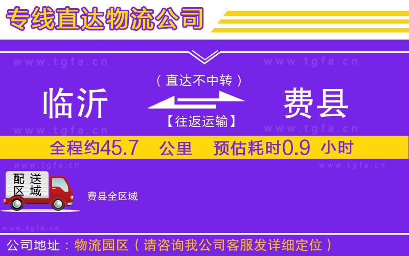 臨沂到費縣物流專線