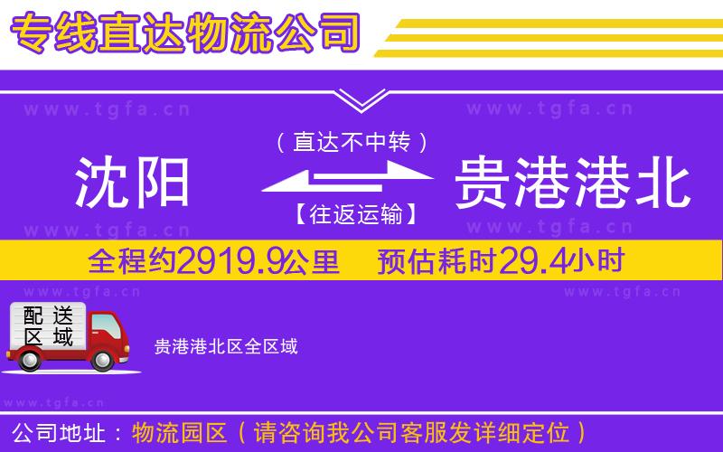 沈陽到貴港港北區(qū)物流專線