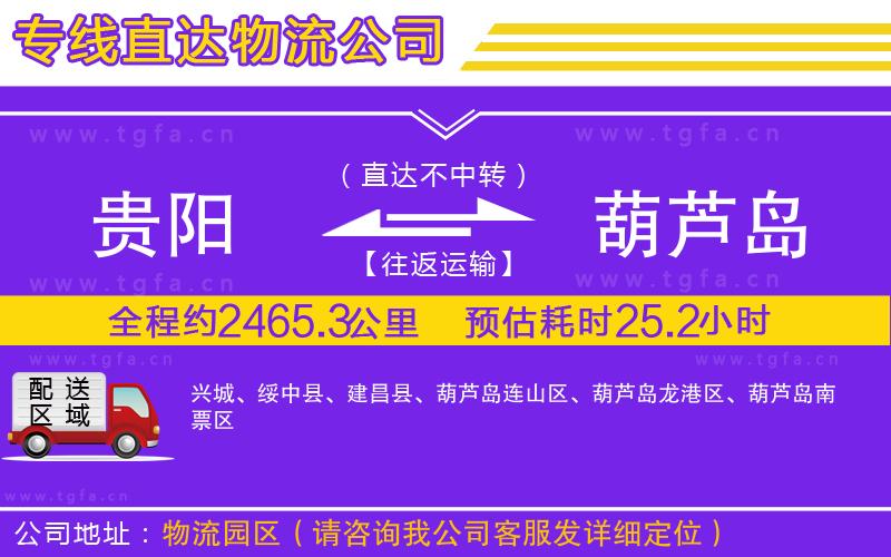 貴陽到葫蘆島物流公司