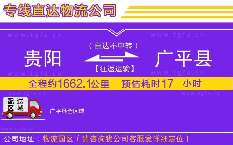 貴陽到廣平縣物流專線