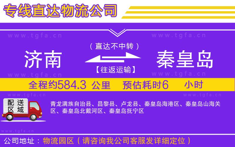 濟(jì)南到秦皇島物流專線