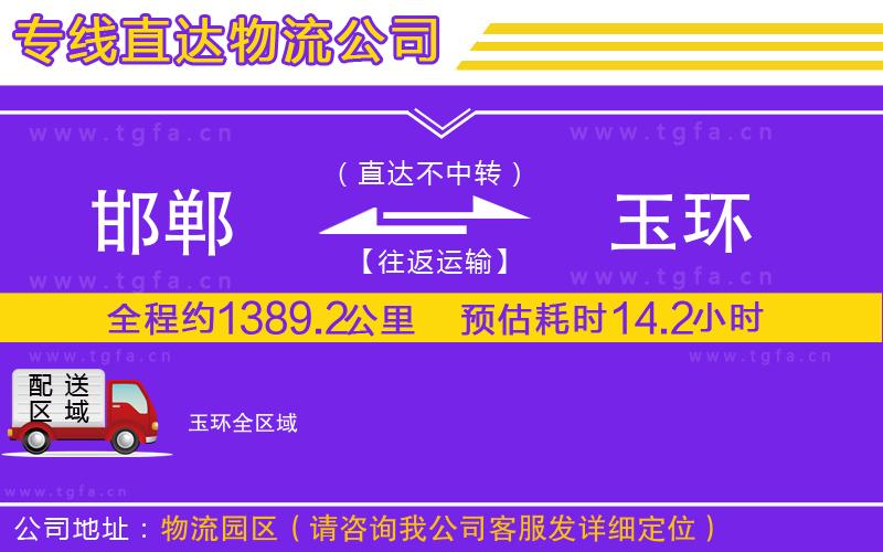 邯鄲到玉環(huán)物流公司