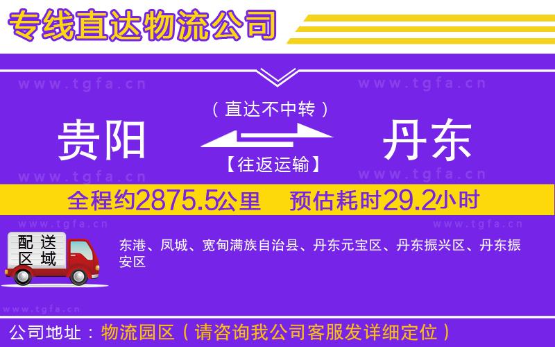 貴陽到丹東物流專線