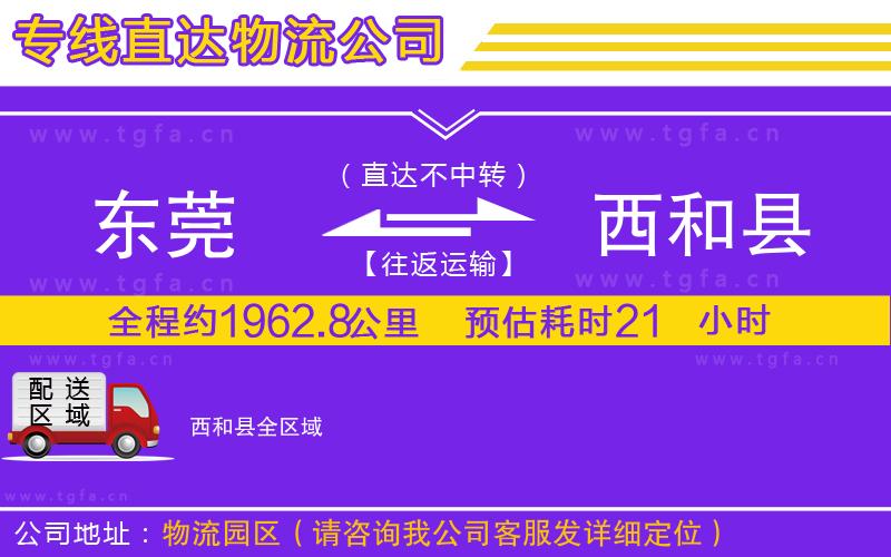 東莞到西和縣物流公司