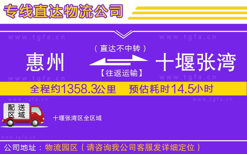 惠州到十堰張灣區(qū)物流專線