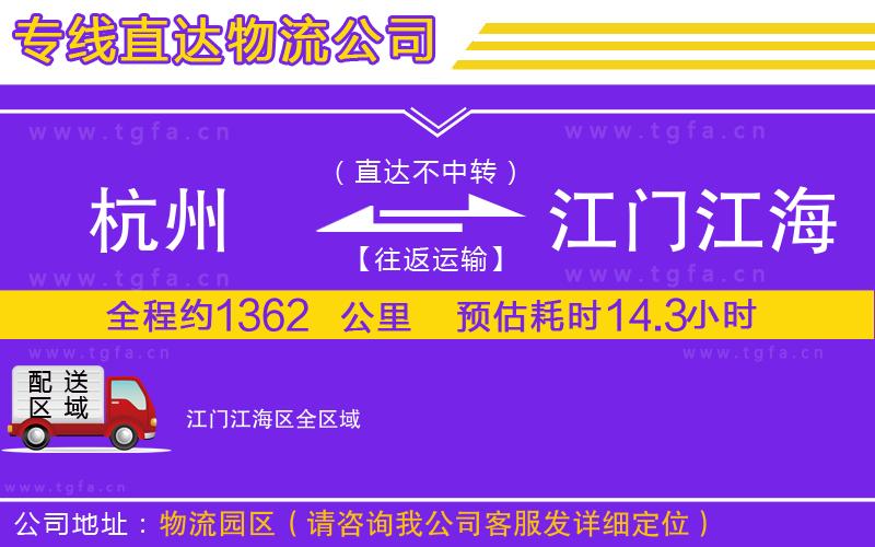 杭州到江門(mén)江海區(qū)物流專(zhuān)線