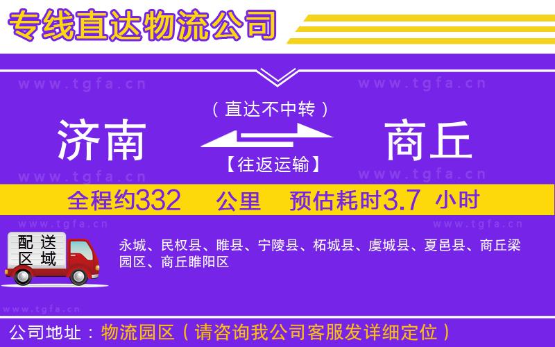 濟南到商丘物流公司