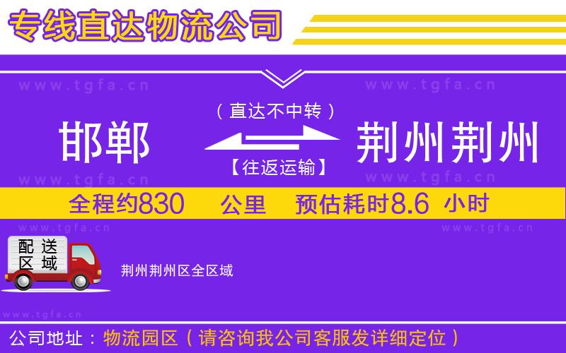 邯鄲到荊州荊州區(qū)物流公司