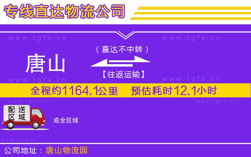 唐山到成貨運(yùn)公司