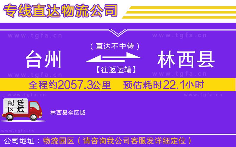 臺(tái)州到林西縣物流公司
