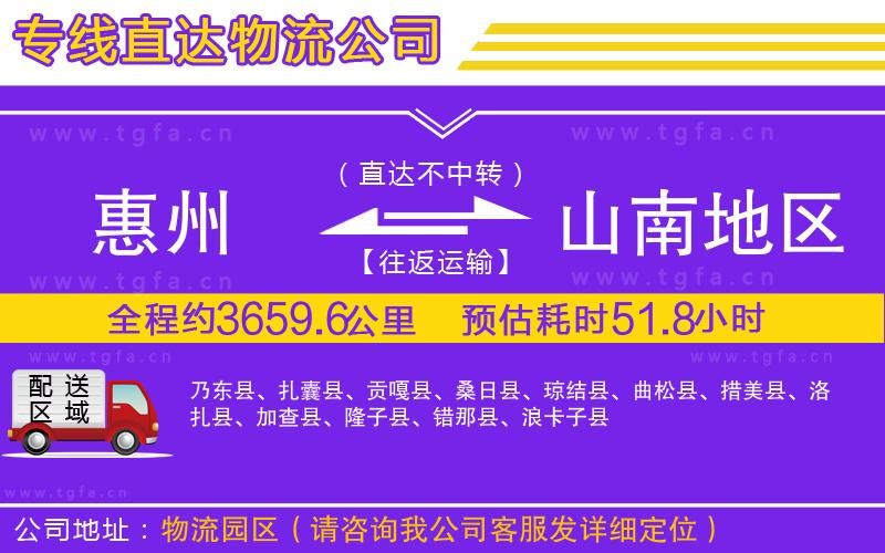 惠州到山南地區(qū)物流公司