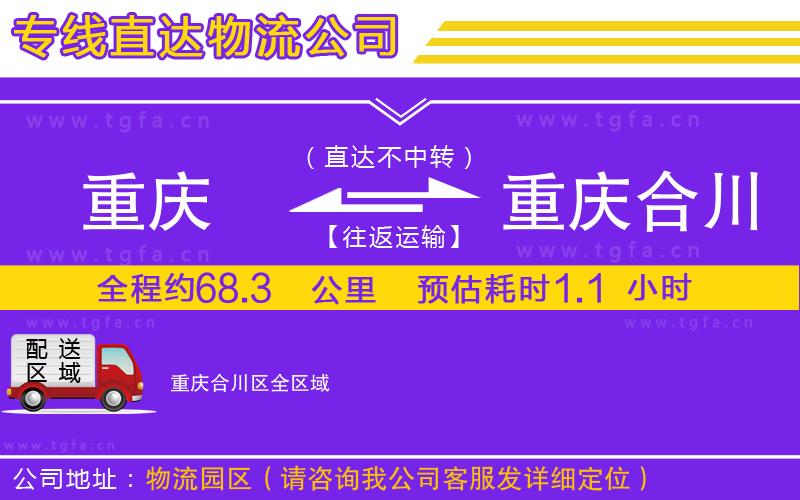 重慶到重慶合川區(qū)物流公司