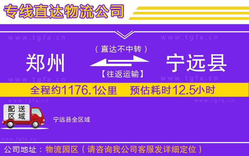 鄭州到寧遠(yuǎn)縣物流專線