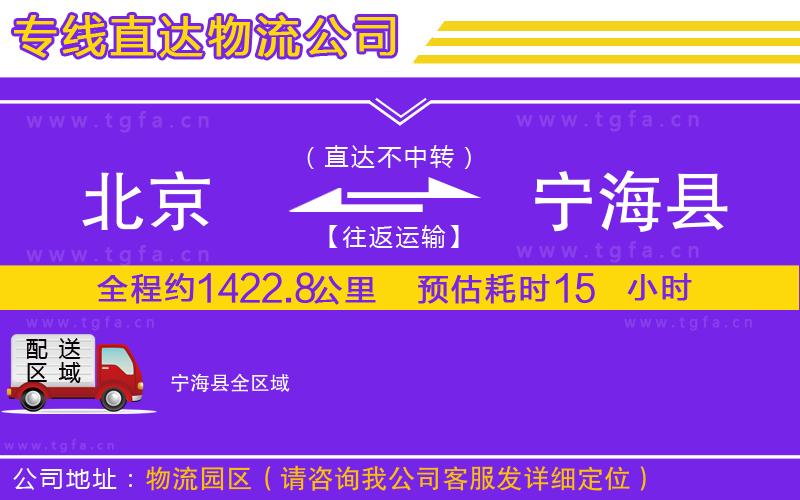 北京到寧?？h物流專線