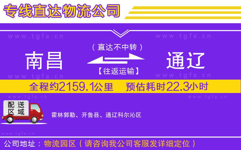 南昌到通遼物流公司