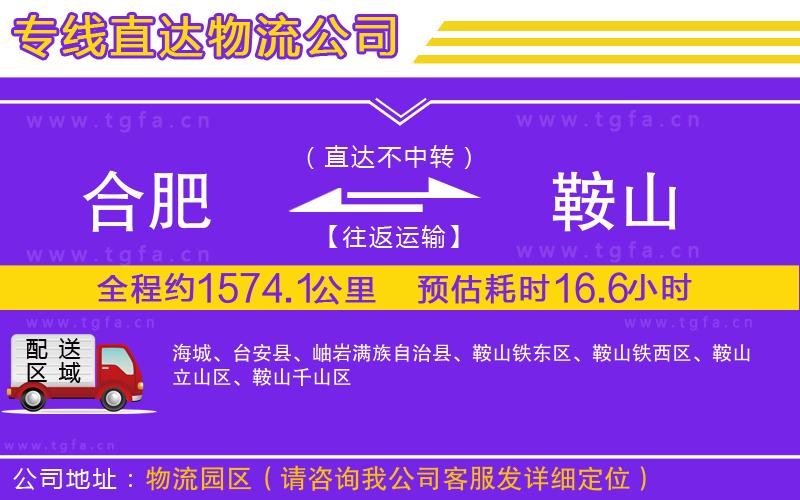 合肥到鞍山物流專線