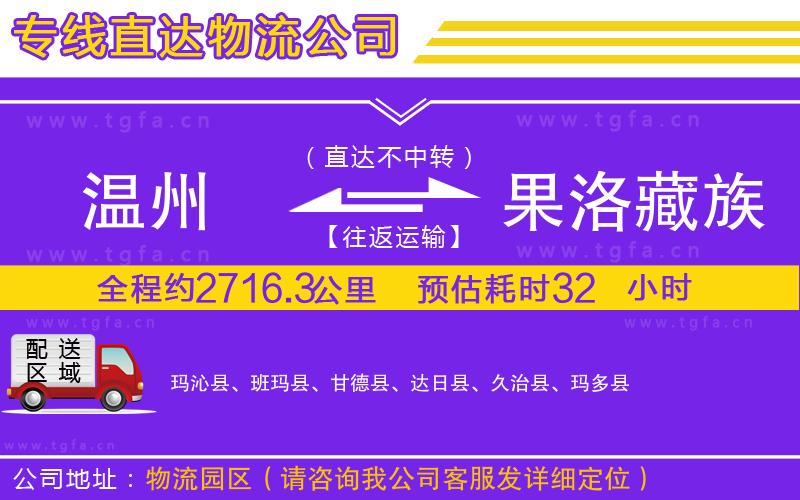 溫州到果洛藏族自治州物流公司