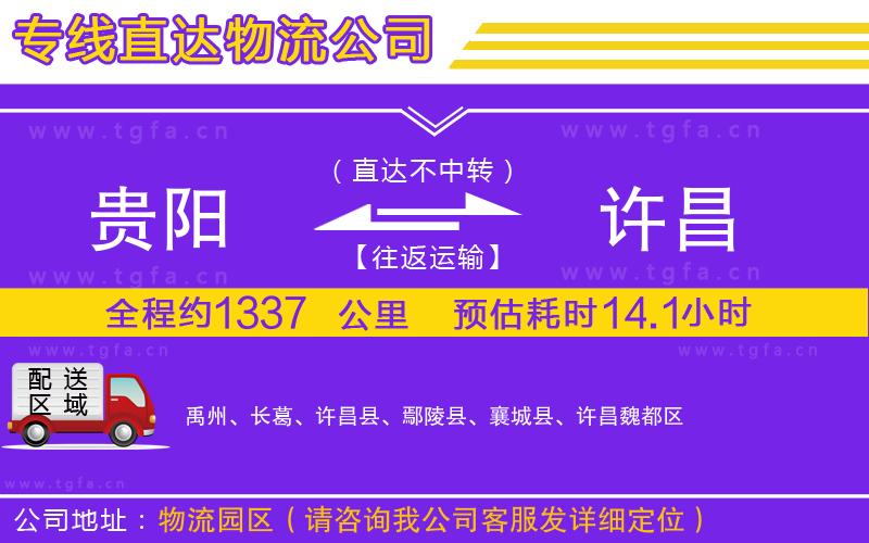 貴陽(yáng)到許昌物流專線