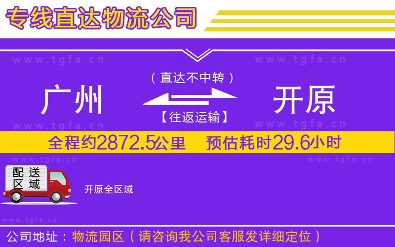 廣州到開(kāi)原物流專(zhuān)線