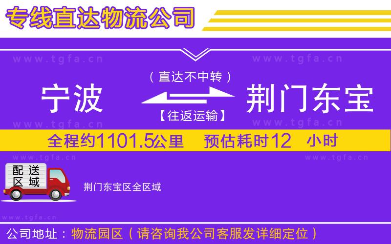 寧波到荊門(mén)東寶區(qū)物流專(zhuān)線