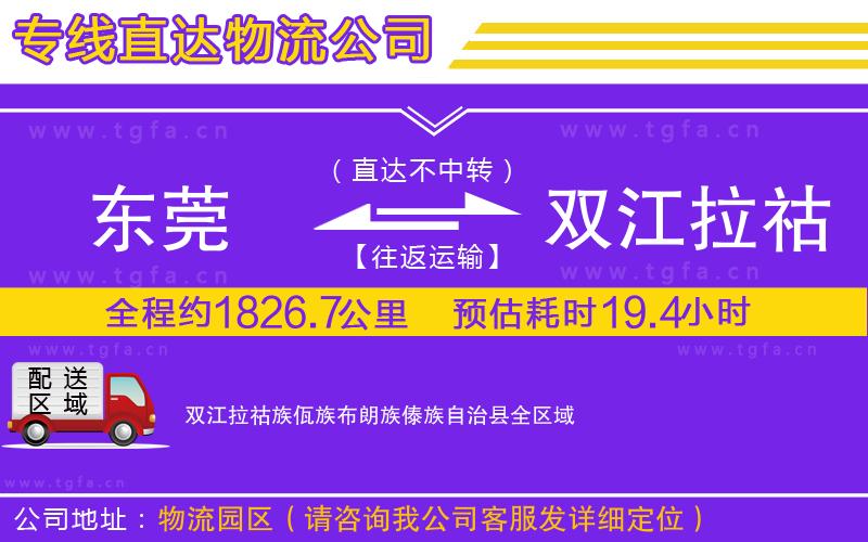 東莞到雙江拉祜族佤族布朗族傣族自治縣物流公司