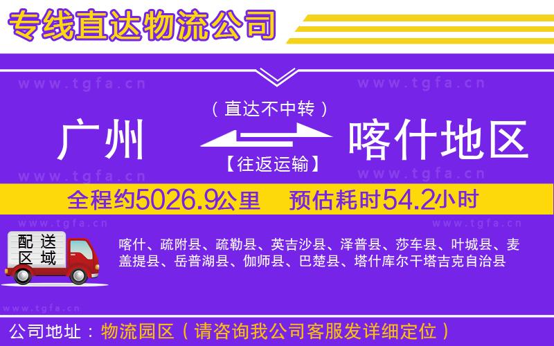廣州到喀什地區(qū)物流公司