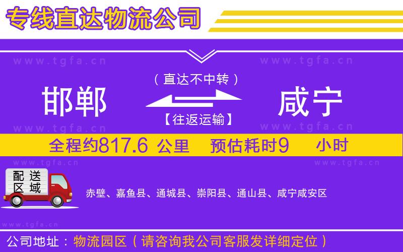 邯鄲到咸寧物流專線