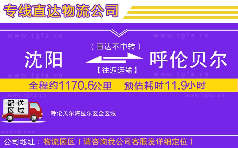 沈陽(yáng)到呼倫貝爾海拉爾區(qū)物流專線