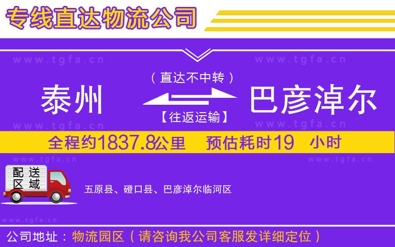 泰州到巴彥淖爾物流公司