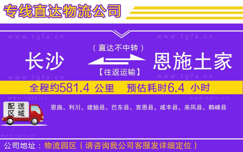 長沙到恩施土家族苗族自治州物流公司
