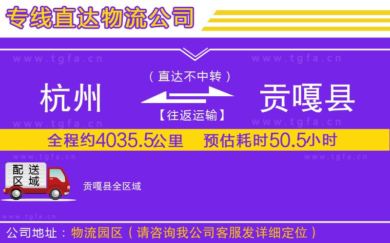 杭州到貢嘎縣物流公司