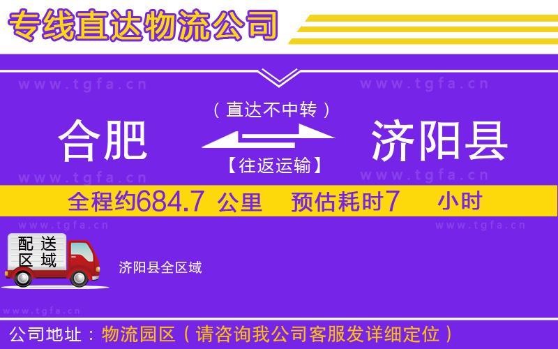 合肥到濟(jì)陽縣物流公司