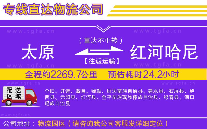 太原到紅河哈尼族彝族自治州物流專線