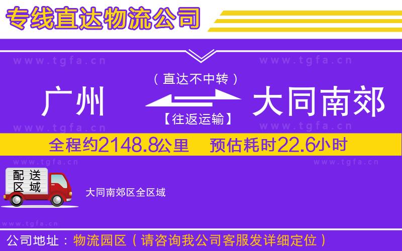 廣州到大同南郊區(qū)物流專線