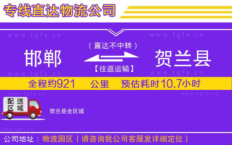 邯鄲到賀蘭縣物流公司