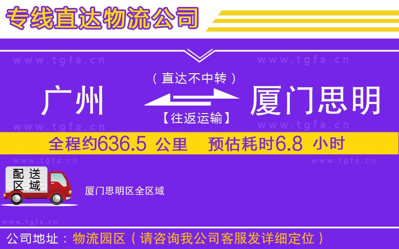 廣州到廈門思明區(qū)物流專線