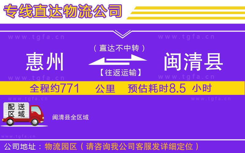 惠州到閩清縣物流公司