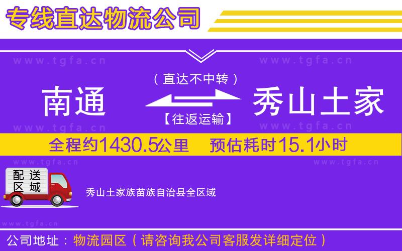 南通到秀山土家族苗族自治縣物流公司
