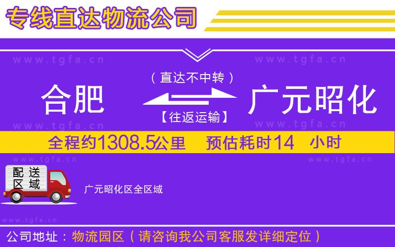 合肥到廣元昭化區(qū)物流專線