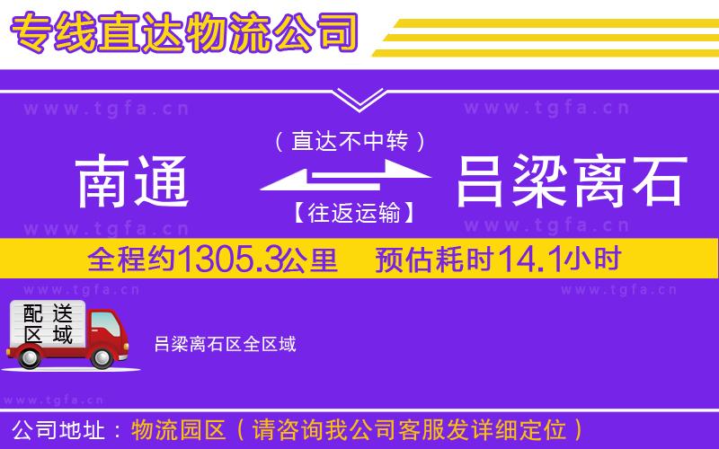 南通到呂梁離石區(qū)物流專線