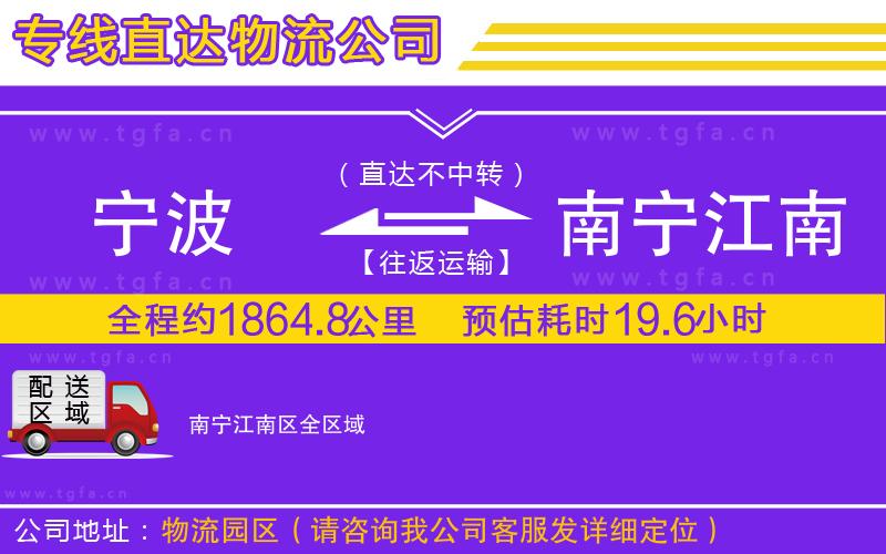 寧波到南寧江南區(qū)物流公司