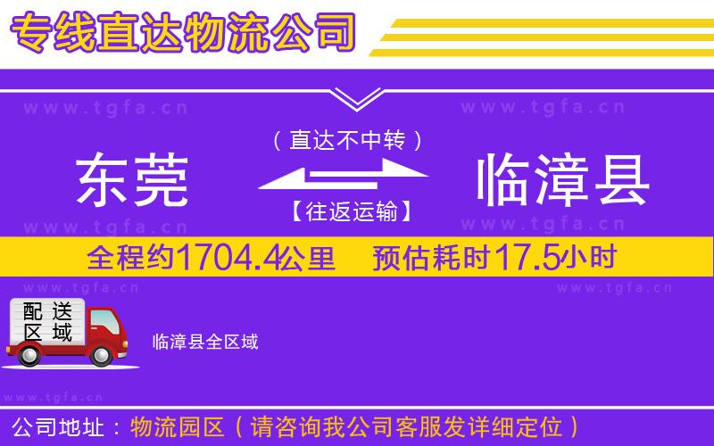 東莞到臨漳縣物流公司
