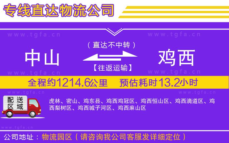 中山到雞西物流公司