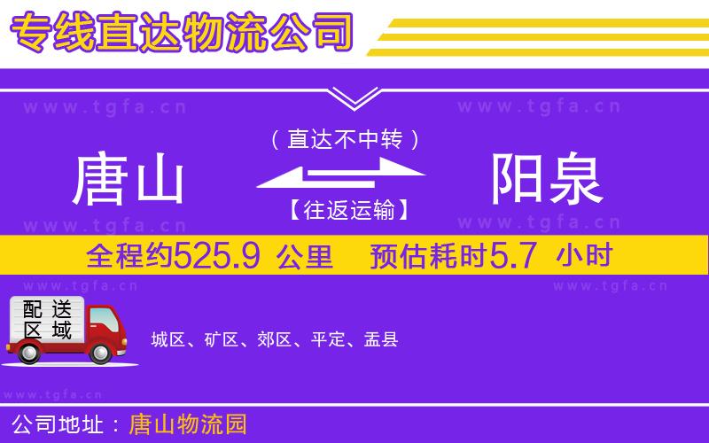 唐山到陽泉貨運(yùn)公司