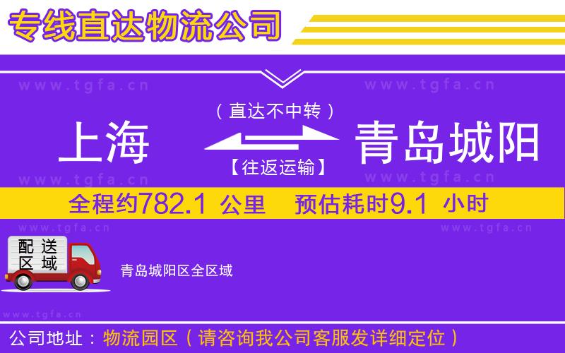 上海到青島城陽(yáng)區(qū)物流公司