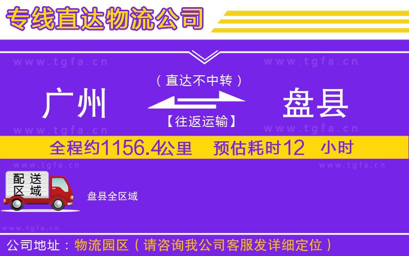 廣州到盤(pán)縣物流公司