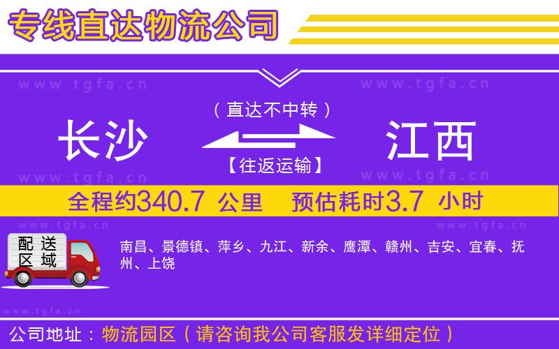 長沙到江西物流公司