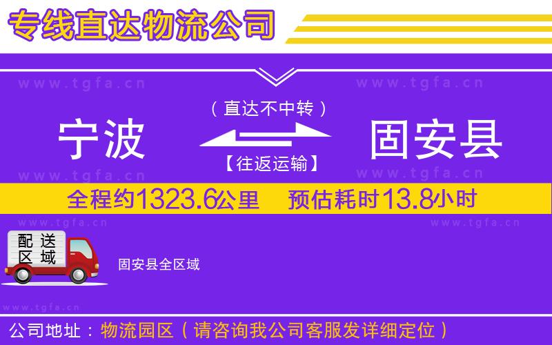 寧波到固安縣物流公司