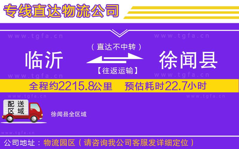 臨沂到徐聞縣物流專線