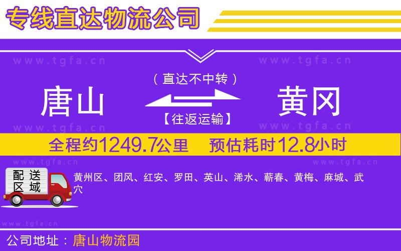 唐山到黃岡貨運公司